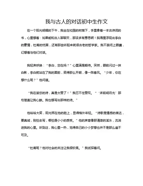 我与古人的对话初中生作文