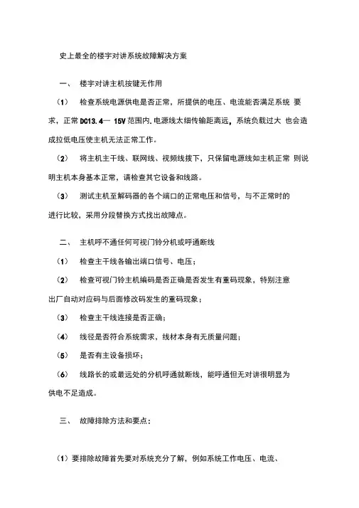史上最全的楼宇对讲系统故障解决方案