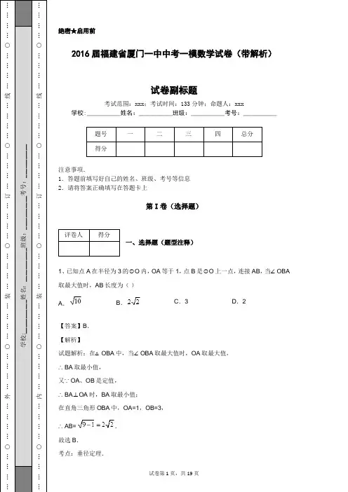 2016届福建省厦门一中中考一模数学试卷(带解析)