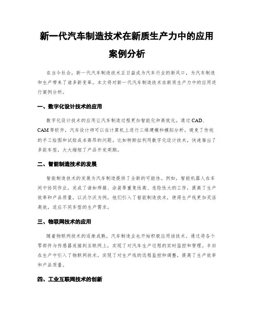 新一代汽车制造技术在新质生产力中的应用案例分析