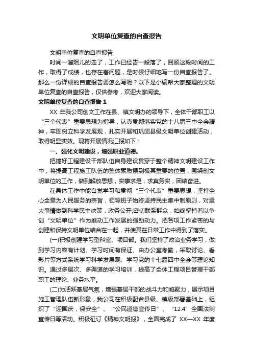 文明单位复查的自查报告
