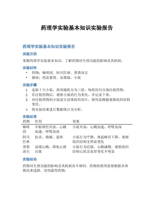 药理学实验基本知识实验报告