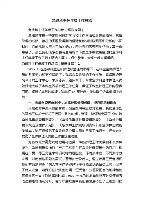 急诊科主任年度工作总结（精选8篇）