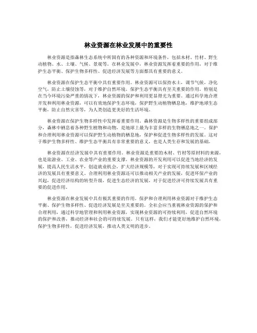 林业资源在林业发展中的重要性