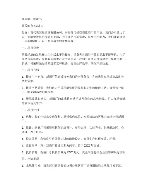 修建酒厂申请书范文模板