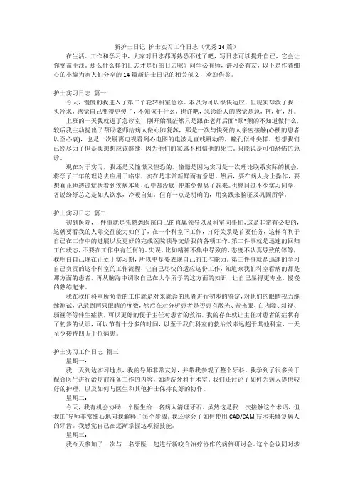 新护士日记护士实习工作日志(优秀14篇)
