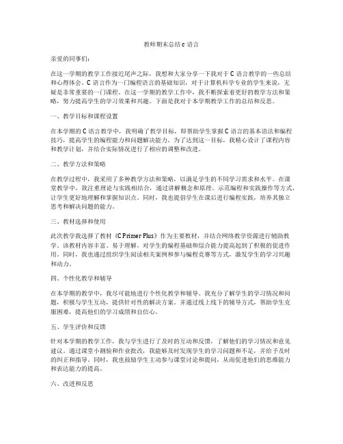 教师期末总结c语言