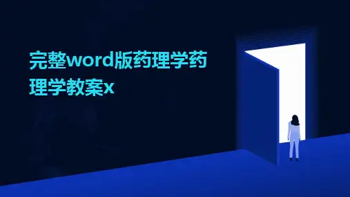 2024完整word版药理学药理学教案x