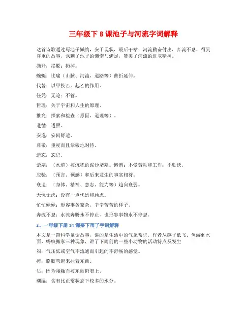 三年级下8课池子与河流字词解释