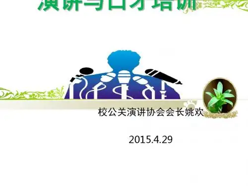 演讲与口才培训课程(PPT 39张)