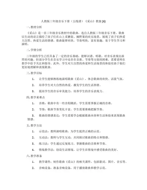 人教版三年级音乐下册(五线谱)《采山》教案 (6)