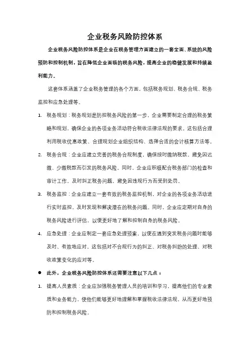 企业税务风险防控体系