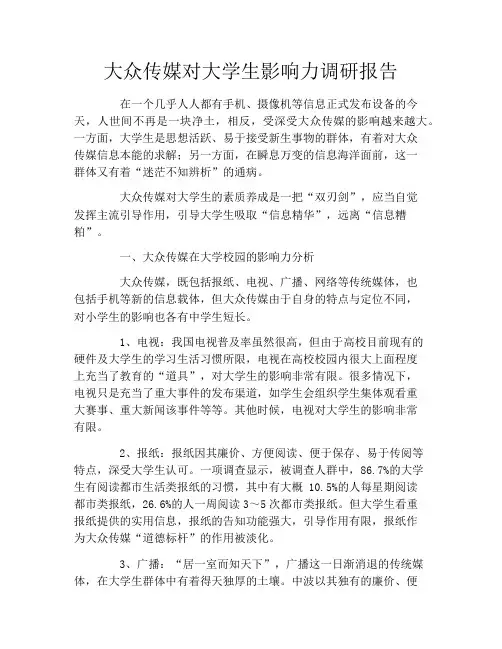 大众传媒对大学生影响力调研报告