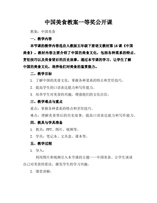 中国美食教案一等奖公开课