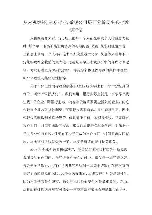 从宏观经济,中观行业,微观公司层面分析民生银行近期行情