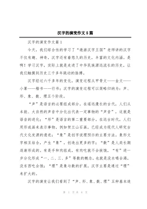 汉字的演变作文5篇