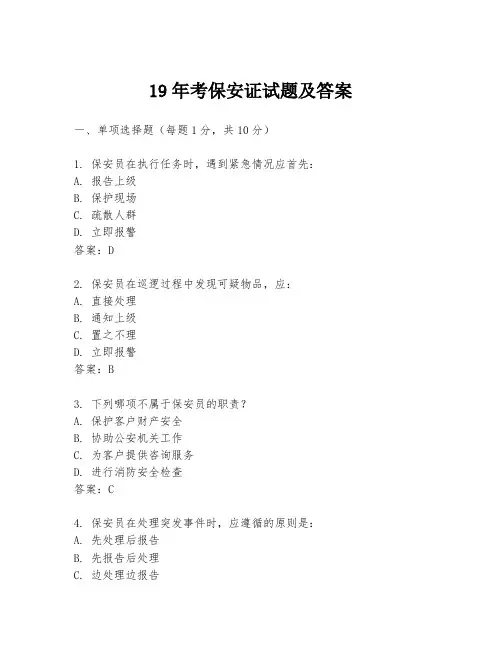 19年考保安证试题及答案