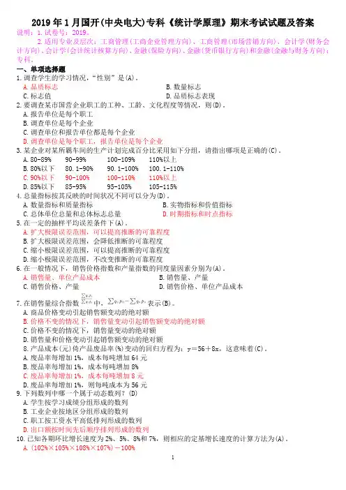 2019年1月国开(中央电大)专科《统计学原理》期末考试试题及答案