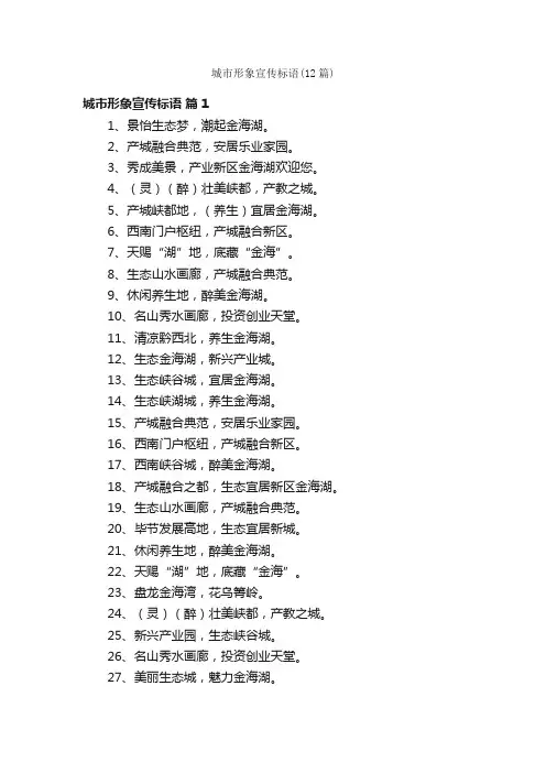 城市形象宣传标语（12篇）