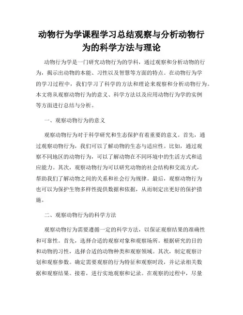 动物行为学课程学习总结观察与分析动物行为的科学方法与理论