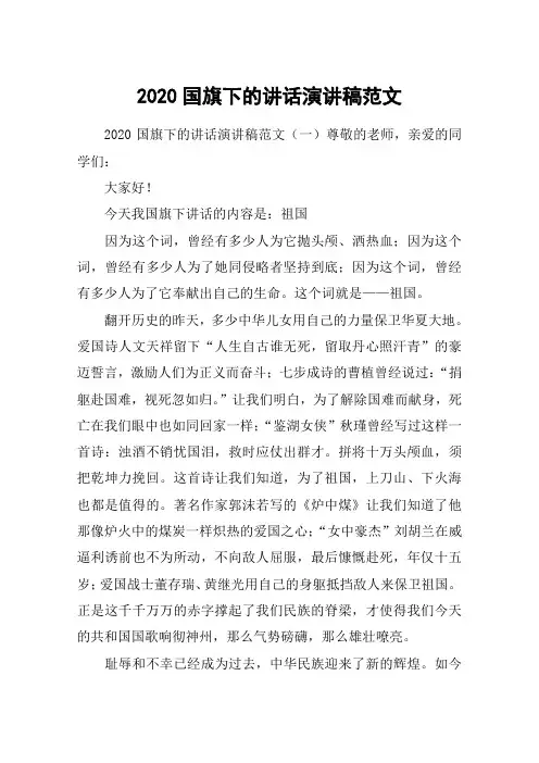 2020国旗下的讲话演讲稿范文