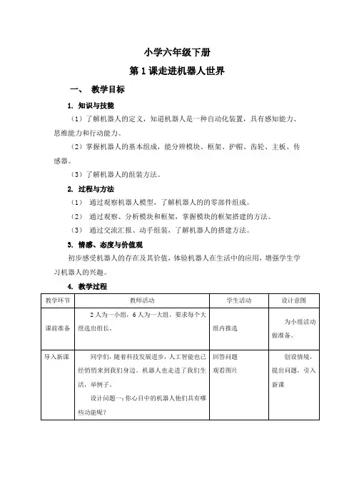 六年级信息技术下册《走进机器人世界》教案
