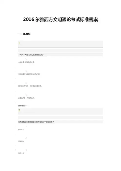 2016尔雅西方文明通论考试标准答案