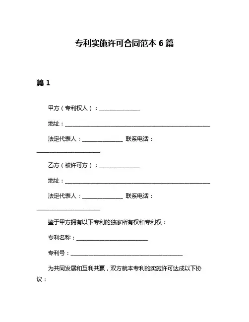专利实施许可合同范本6篇