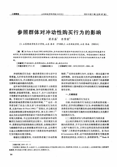 参照群体对冲动性购买行为的影响