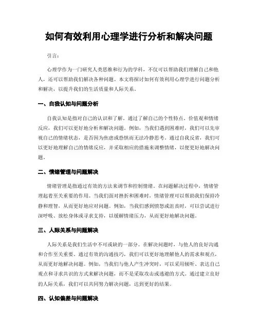 如何有效利用心理学进行分析和解决问题