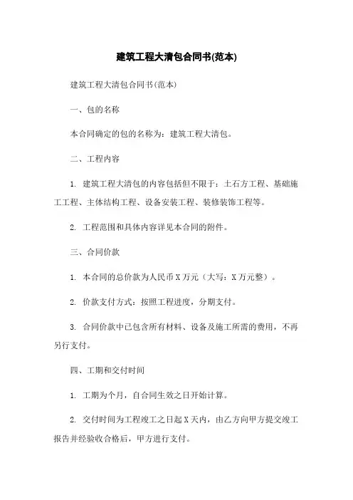 建筑工程大清包合同书(范本)