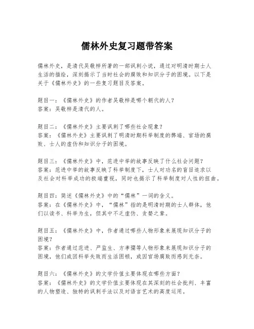 儒林外史复习题带答案