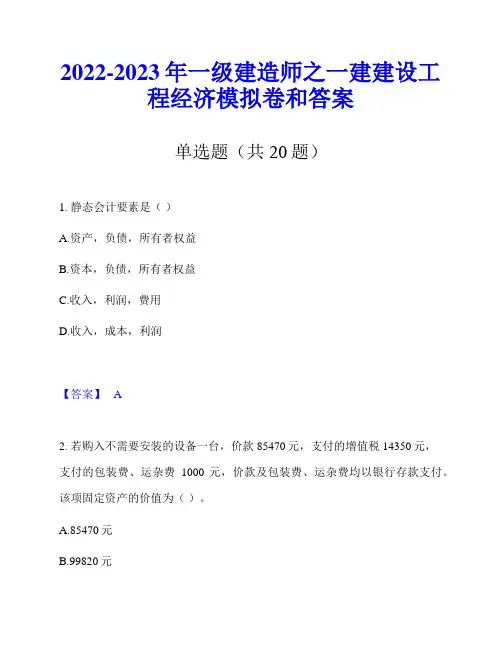2022-2023年一级建造师之一建建设工程经济模拟卷和答案