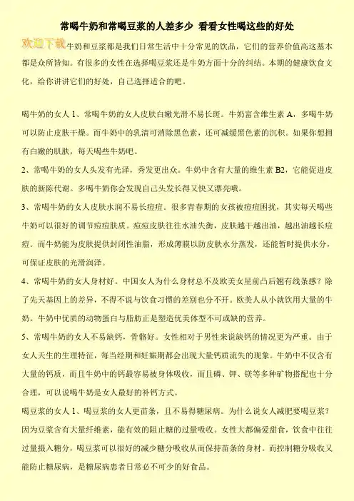 常喝牛奶和常喝豆浆的人差多少 看看女性喝这些的好处