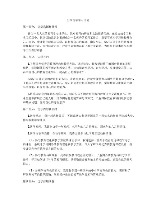 出国访学学习计划