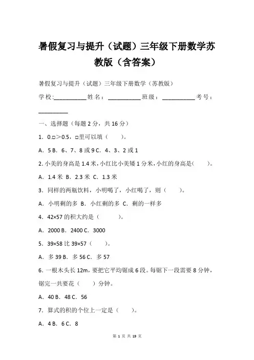 暑假复习与提升(试题)三年级下册数学苏教版(含答案)