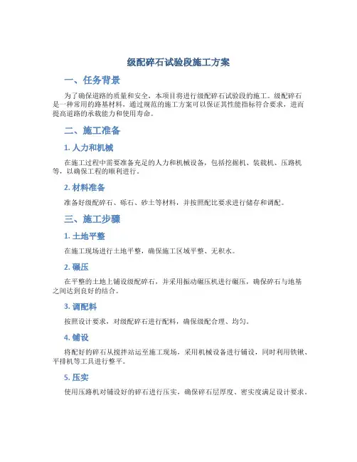 级配碎石试验段施工方案