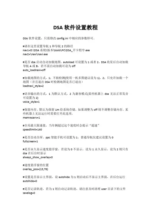 DSA软件设置教程