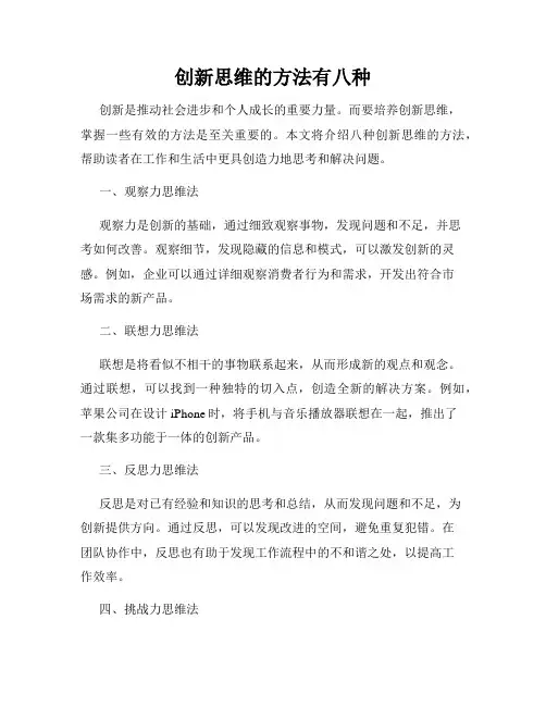 创新思维的方法有八种