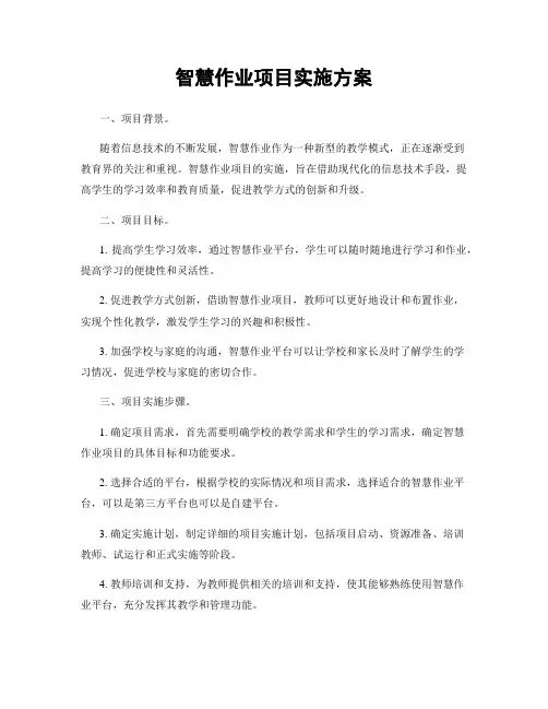 智慧作业项目实施方案