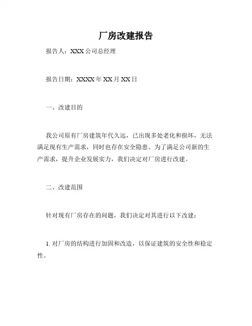 厂房改建报告