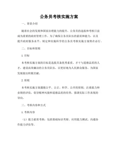 公务员考核实施方案