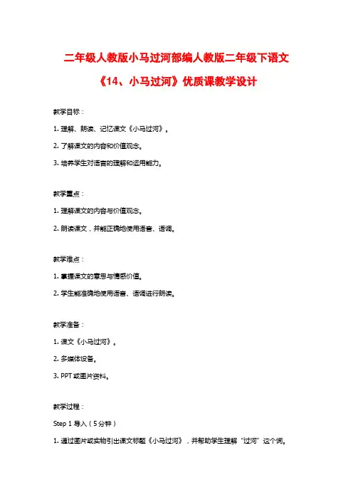 二年级人教版小马过河部编人教版二年级下语文《14、小马过河》优质课教学设计