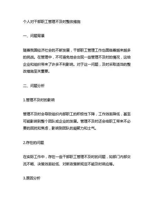 个人对干部职工管理不及时整改措施