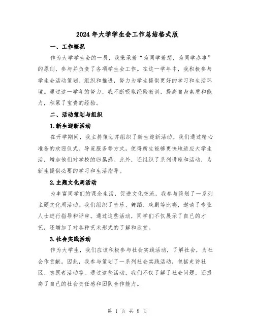 2024年大学学生会工作总结格式版(四篇)