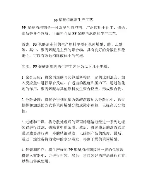 pp聚醚消泡剂生产工艺