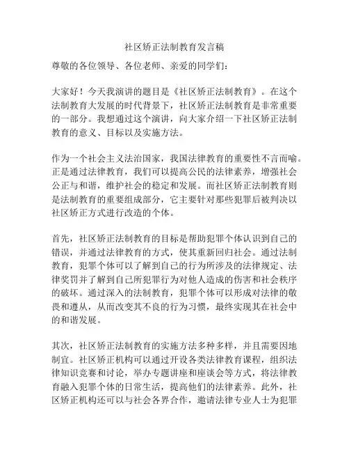社区矫正法制教育发言稿