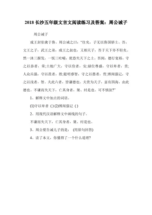 五年级文言文阅读练习题：周公诫子.doc