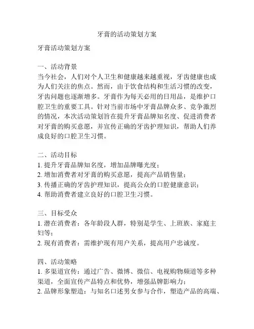 牙膏的活动策划方案