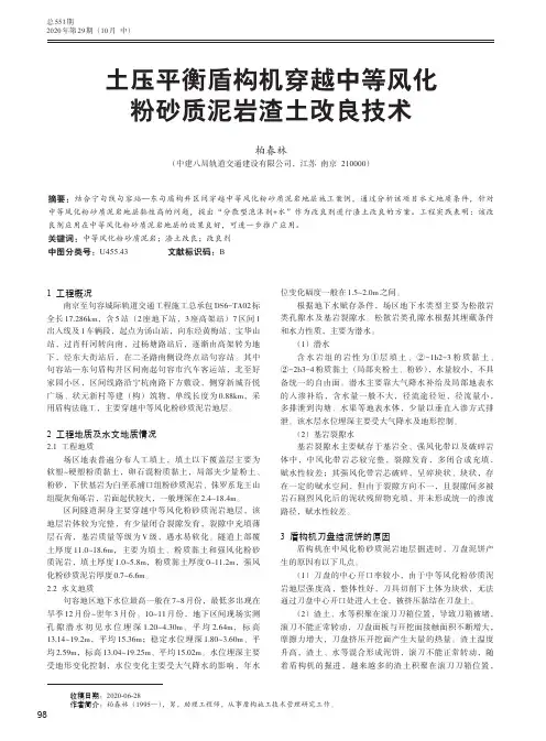 土压平衡盾构机穿越中等风化粉砂质泥岩渣土改良技术